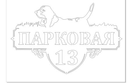 Адресные таблички в формате DXF