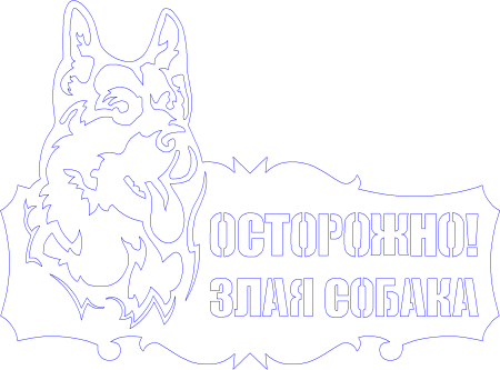 Осторожно злая собака трафарет