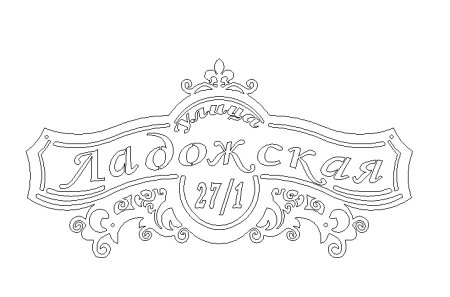 Адресные таблички в формате DXF