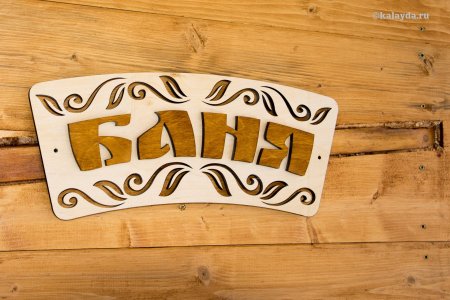 Баня вывеска