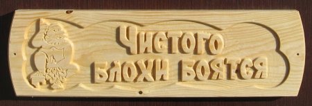 Надписи для бани