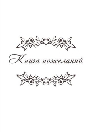 Книга пожеланий надпись