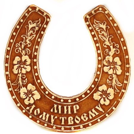 Подкова для дома