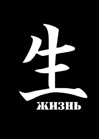 Японский иероглиф чайная церемония
