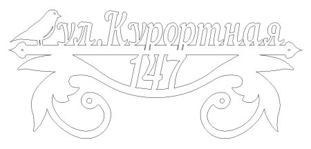 Адресная табличка чертеж