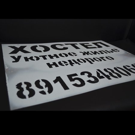 Материал для изготовления трафаретов