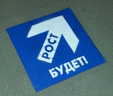 Нанесение на асфальте