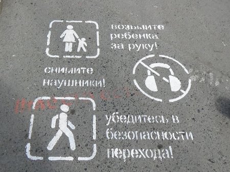 Надписи на асфальте для пешеходов