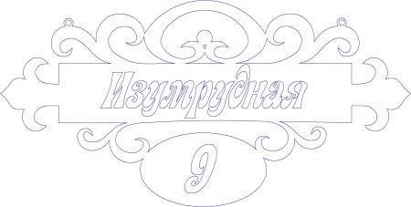 Адресная табличка трафарет