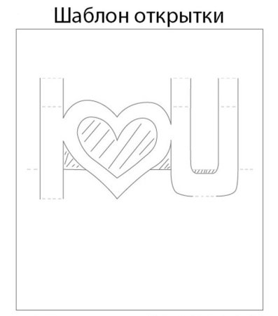 Объемная открытка шаблон