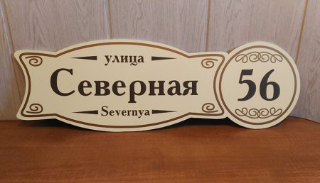 Табличка с номером дома выжигателем