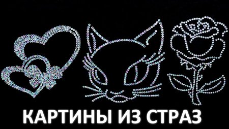 Трафарет из страз надписи