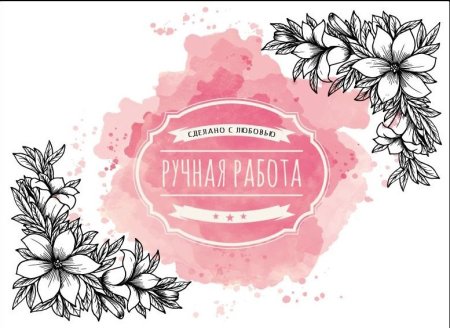 Ручная работа логотип