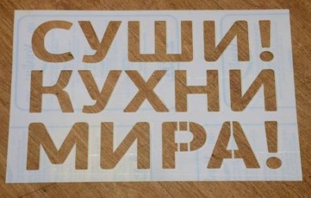 Реклама трафарет