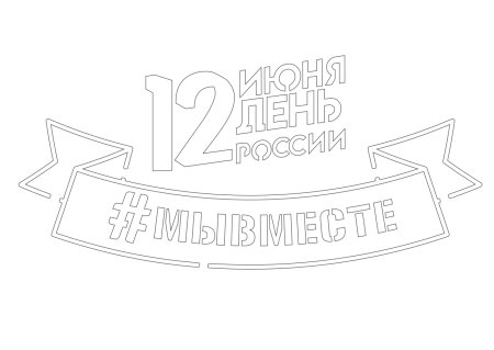 Трафареты ко Дню России 12 июня