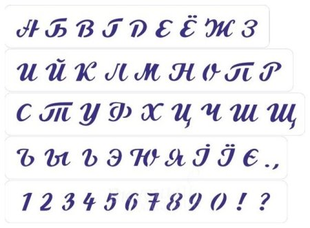Трафарет букв для торта