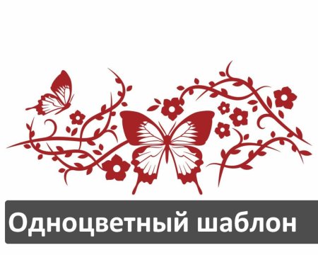Трафареты для стен