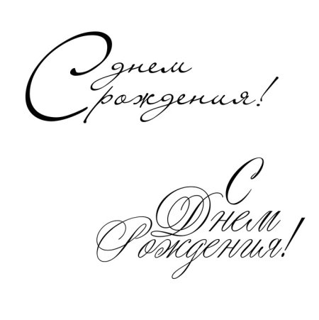 Тоафоретс днем рождения