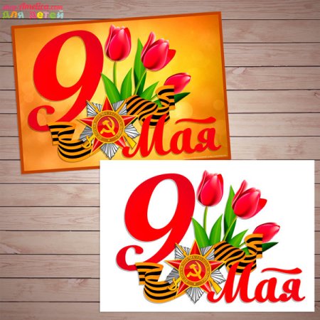 Открытка к 9 мая аппликация