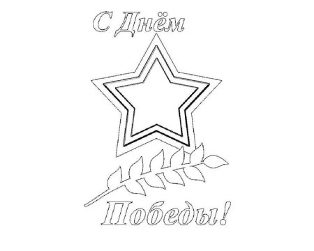 9 Мая раскраска