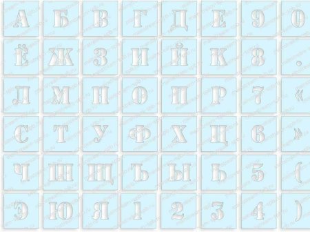 Изготовить буквенный трафарет