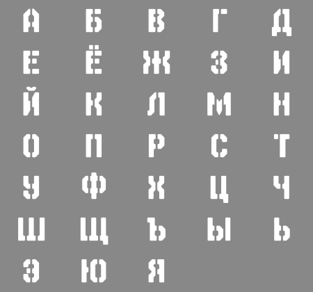 Трафарет букв