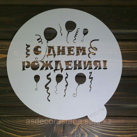 Трафарет с днем рождения