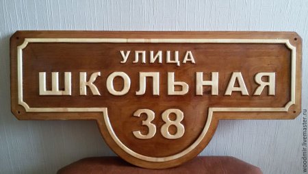 Адресная табличка из фанеры
