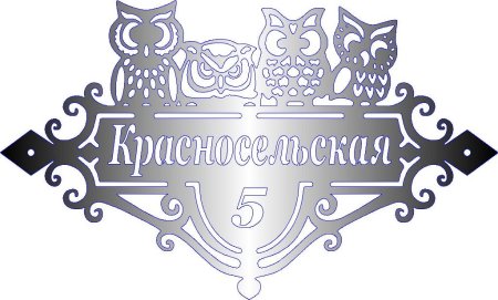 Адресная табличка плазма с ЧПУ