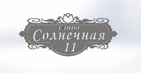 Векторные адресные таблички