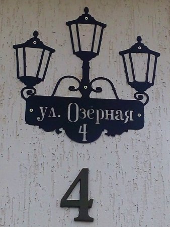 Необычные адресные таблички