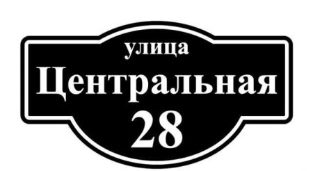 Адресная табличка макет