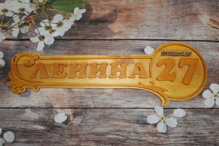Табличка для дома из дерева