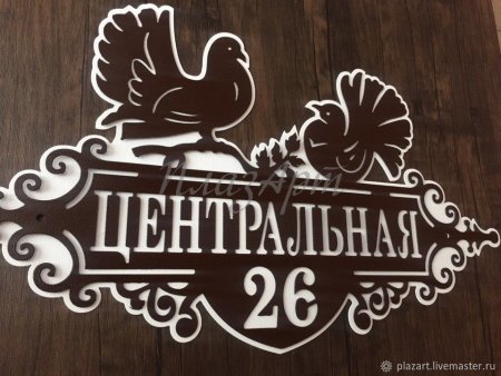 Адресная табличка на частный дом