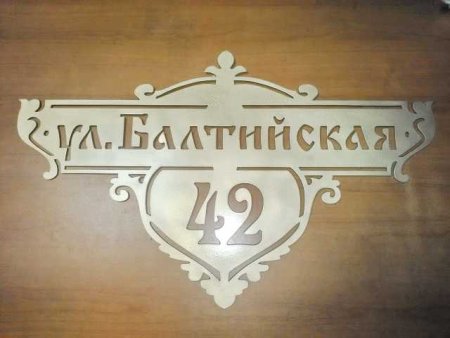 Адресная табличка из металла лазером