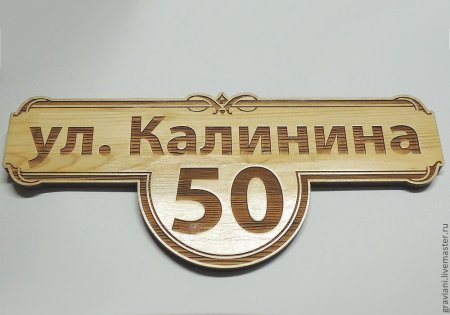 Адресная табличка из фанеры