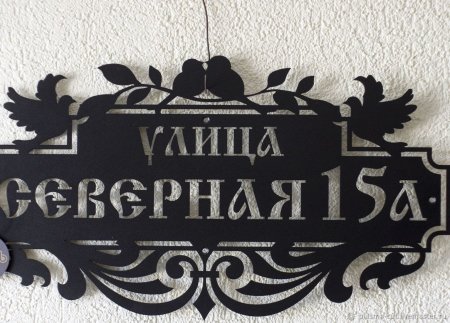 Адресная табличка