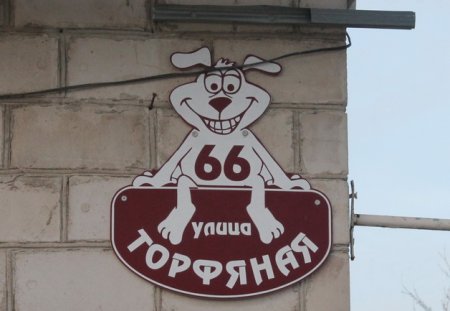 Смешные таблички на дом