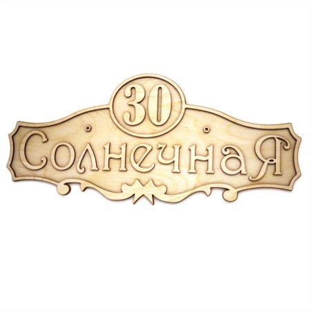 Адресная табличка из дерева