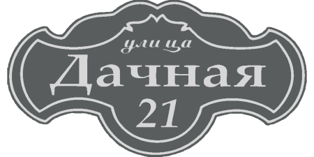 Табличка с названием улицы