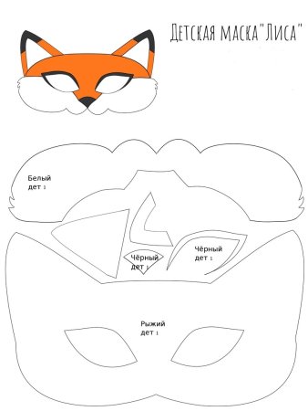 Маска лисы из фетра