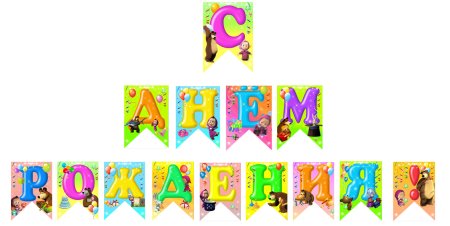 Буквы с днем рождения