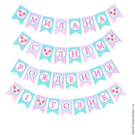 Гирлянда с днем рождения для девочки