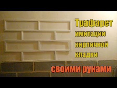 Сетка для имитации кирпичной кладки