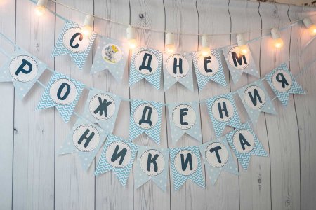 Гирлянда на годик мальчику