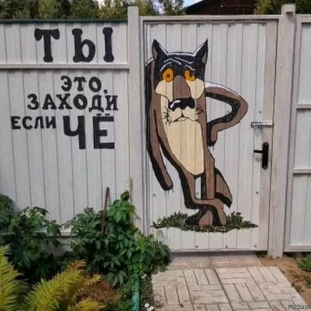 Ты это заходи если че на заборе