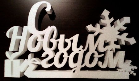 С новым годом из пенопласта