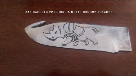Рисунки для травления на ножах