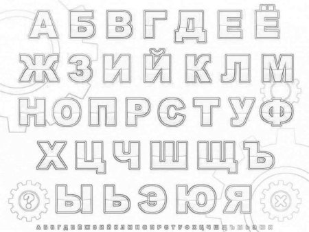 Трафарет букв русского алфавита