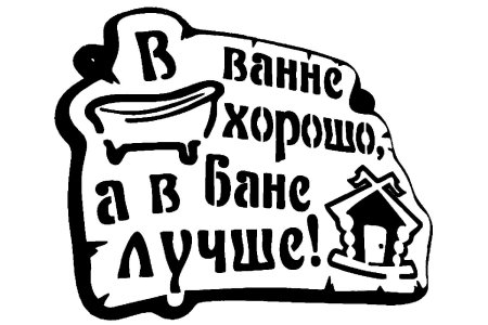 Трафареты для бани